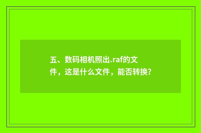五、数码相机照出.raf的文件,这是什么文件,能否转换?
