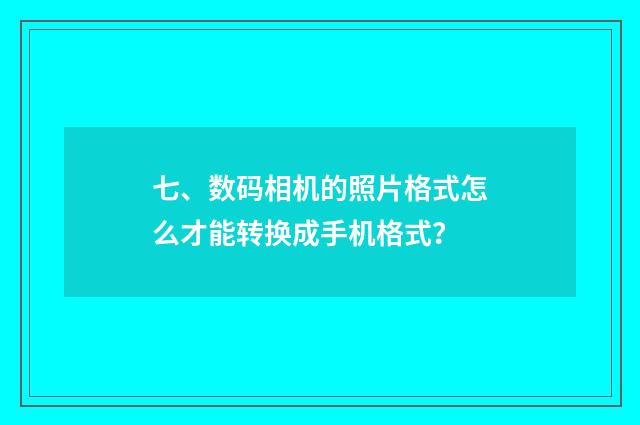 七、数码相机的照片格式怎么才能转换成手机格式?