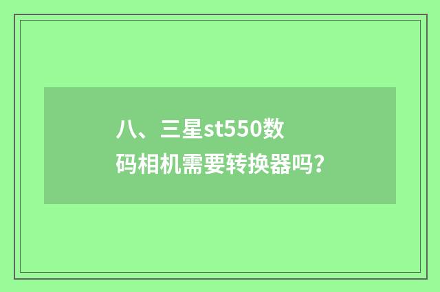 八、三星st550数码相机需要转换器吗?