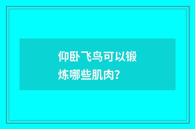 仰卧飞鸟可以锻炼哪些肌肉?