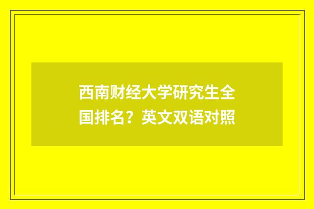 西南财经大学研究生全国排名?英文双语对照