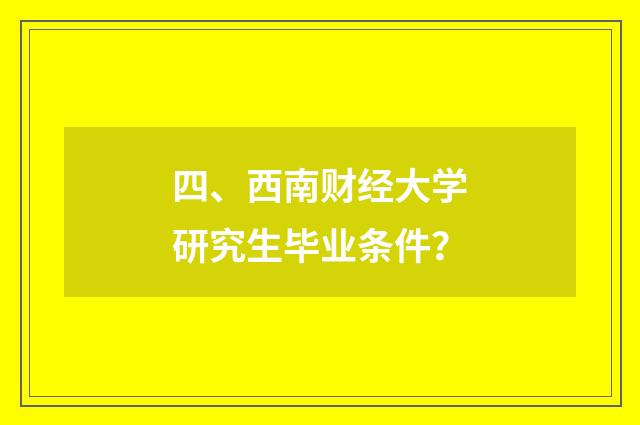 四、西南财经大学研究生毕业条件？