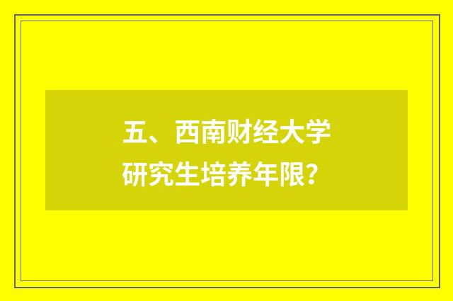 五、西南财经大学研究生培养年限?