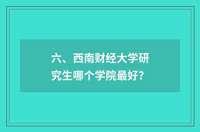六、西南财经大学研究生哪个学院最好?