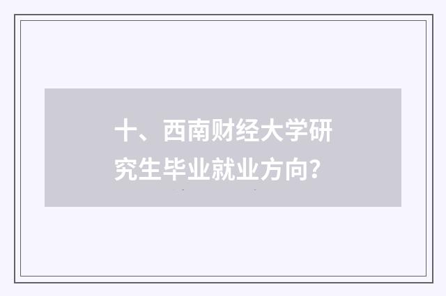 十、西南财经大学研究生毕业就业方向?