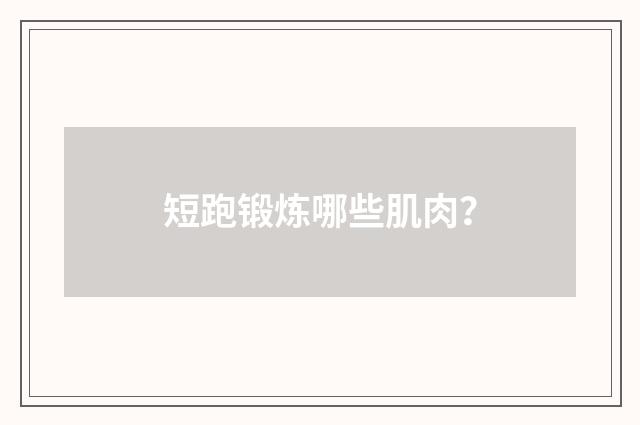 短跑锻炼哪些肌肉？