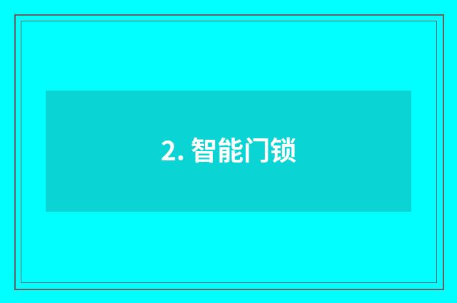 2. 智能门锁