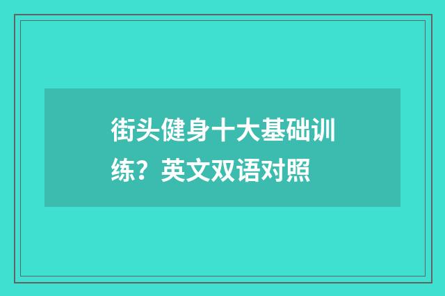 街头健身十大基础训练?英文双语对照