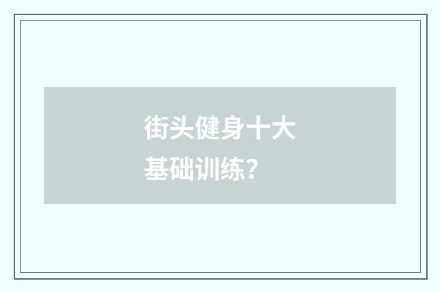 街头健身十大基础训练?