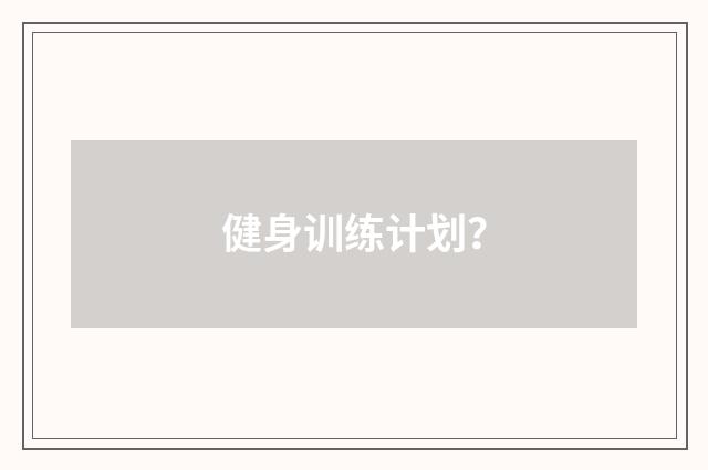 健身训练计划？