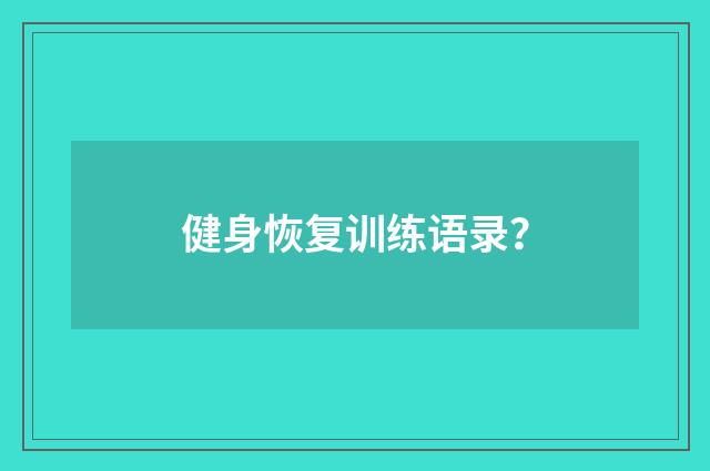 健身恢复训练语录？