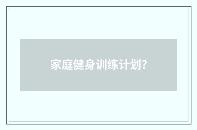 家庭健身训练计划?