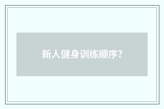 新人健身训练顺序？