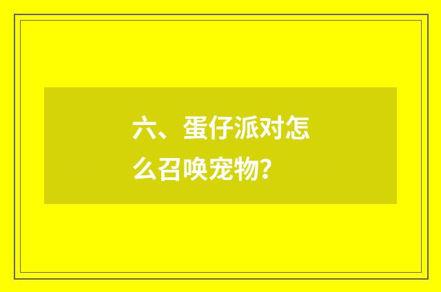 六、蛋仔派对怎么召唤宠物?