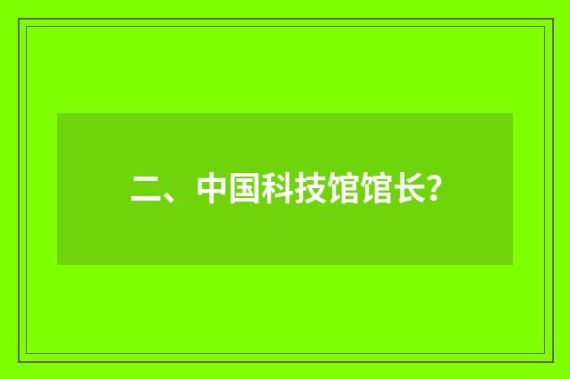 二、中国科技馆馆长?