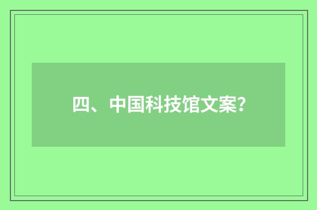 四、中国科技馆文案?