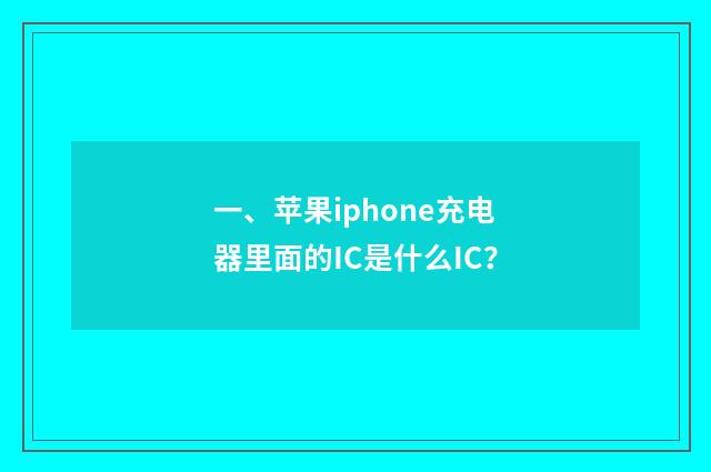 一、苹果iphone充电器里面的IC是什么IC?