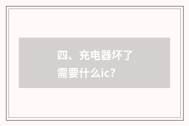 四、充电器坏了需要什么ic？