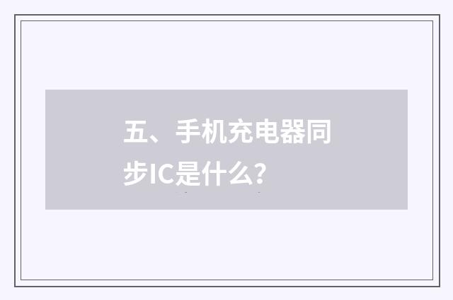 五、手机充电器同步IC是什么?