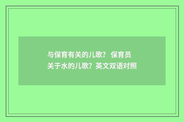 与保育有关的儿歌? 保育员关于水的儿歌?英文双语对照