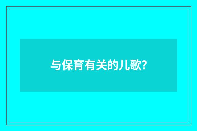 与保育有关的儿歌?