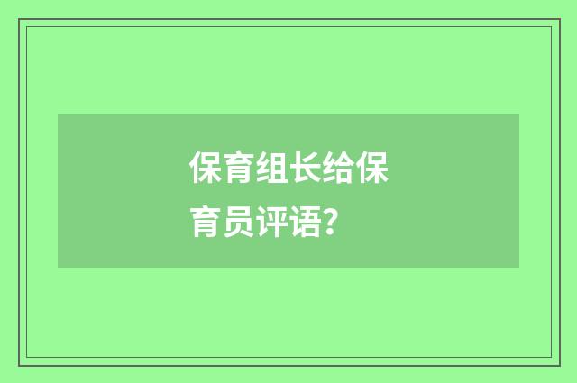保育组长给保育员评语?