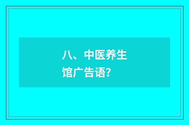 八、中医养生馆广告语?