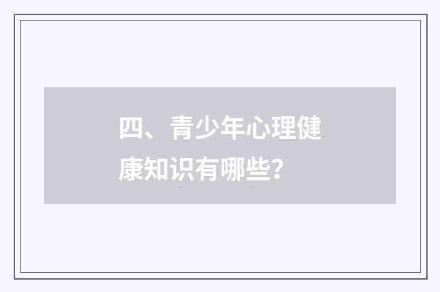 四、青少年心理健康知识有哪些?