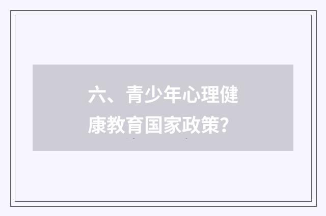 六、青少年心理健康教育国家政策?