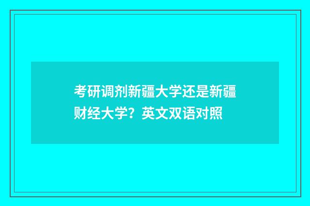 考研调剂新疆大学还是新疆财经大学？英文双语对照