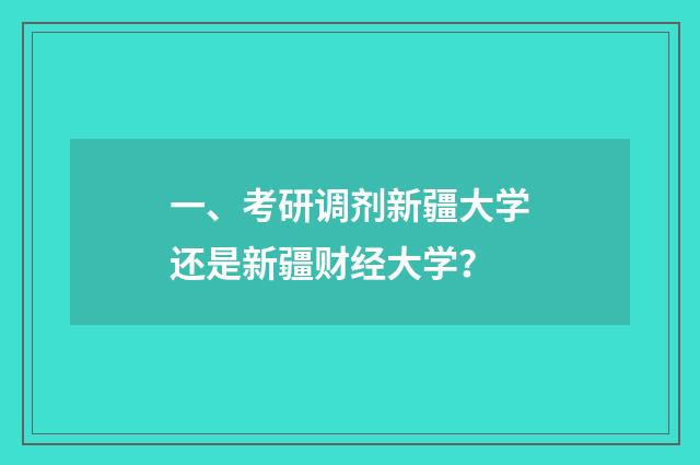 一、考研调剂新疆大学还是新疆财经大学?