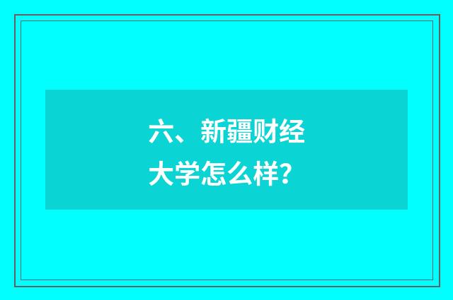 六、新疆财经大学怎么样？