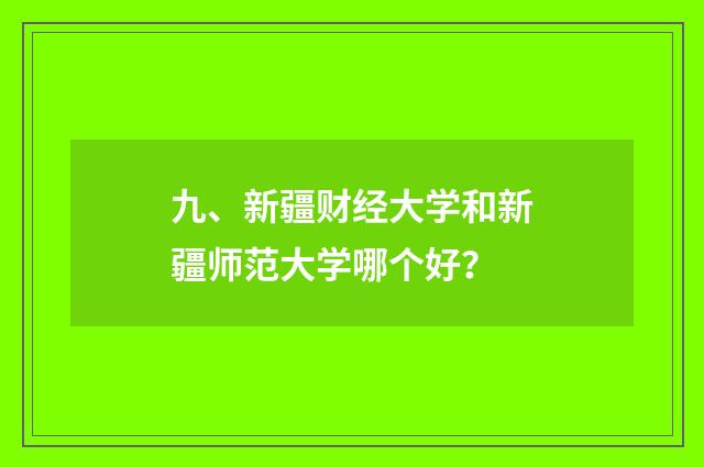 九、新疆财经大学和新疆师范大学哪个好?