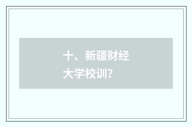 十、新疆财经大学校训?