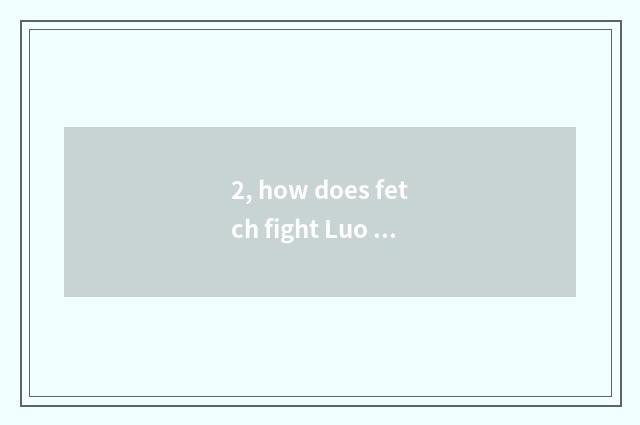 2, how does fetch fight Luo You to make fun of to enter?