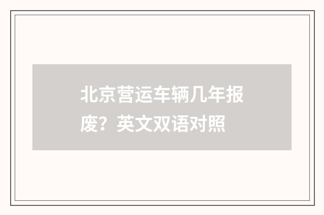 北京营运车辆几年报废?英文双语对照