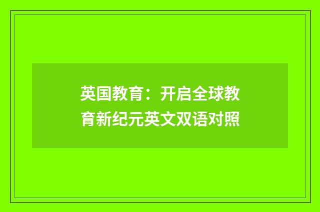英国教育：开启全球教育新纪元英文双语对照