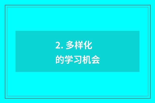 2. 多样化的学习机会