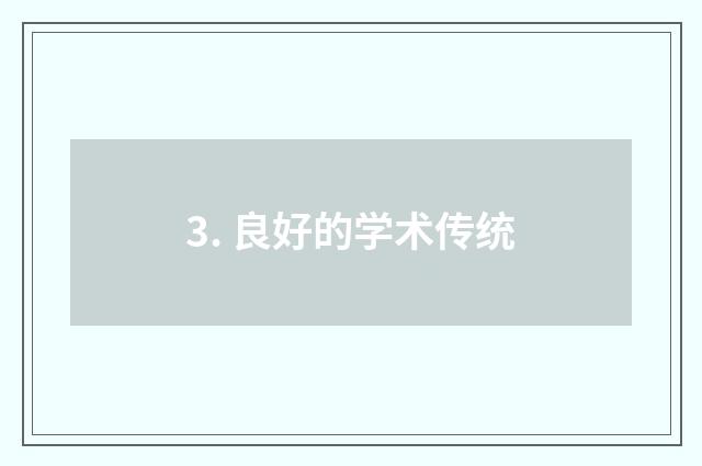 3. 良好的学术传统