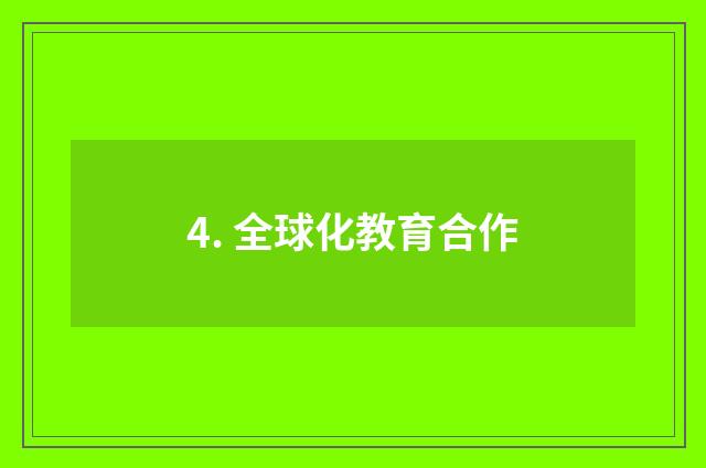 4. 全球化教育合作