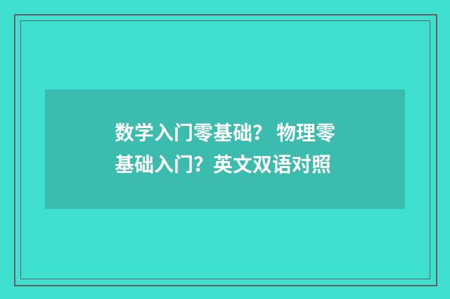 数学入门零基础? 物理零基础入门?英文双语对照