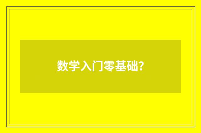 数学入门零基础？