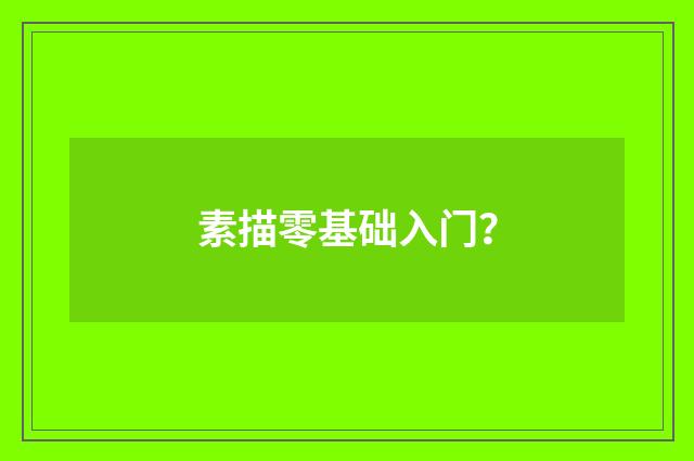 素描零基础入门?