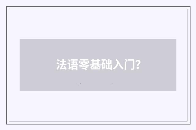 法语零基础入门?