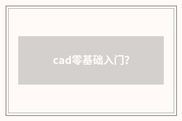 cad零基础入门？