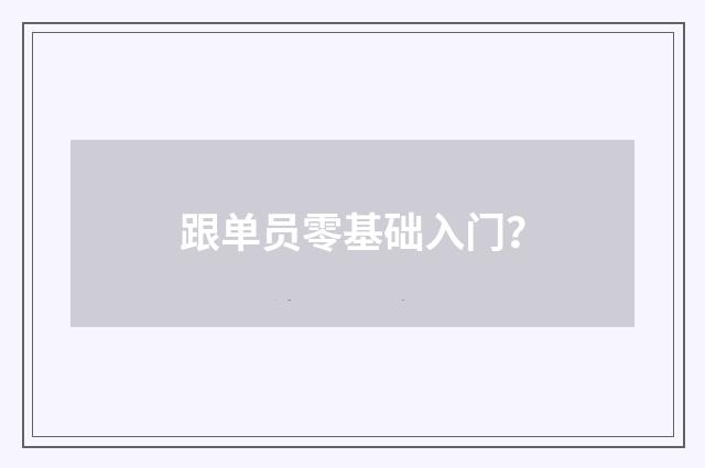 跟单员零基础入门？