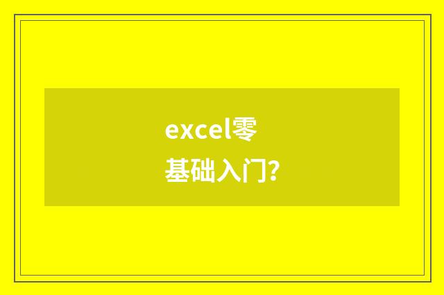 excel零基础入门？