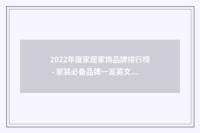 2022年度家居家饰品牌排行榜 - 家装必备品牌一览英文双语对照