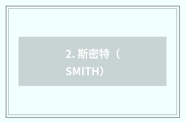 2. 斯密特(SMITH)