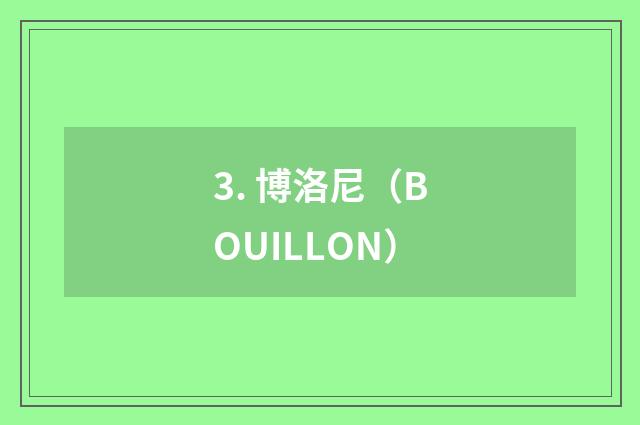 3. 博洛尼（BOUILLON）